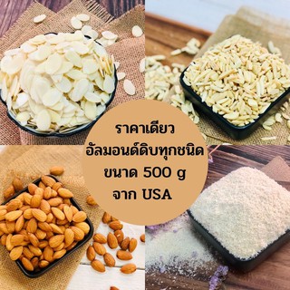 อัลมอนด์ดิบ ขนาด 500 g (Raw Almonds) ทุกชนิด เต็มเม็ด สไลด์ แท่ง ผง ขนาด 500 g ล็อตใหม่ ส่งไว