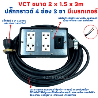 ปลั๊กพ่วง ปลั๊กสนามพร้อมสายไฟVCT 2x1.5 ขนาด 3 เมตรพร้อมบล็อคยาง4x6สามขา4ช่องเสียบ แบบมีเบรคเกอร์