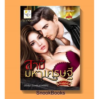 นิยาย สามีมหาเศรษฐี โดย กัณฑ์กนิษฐ์