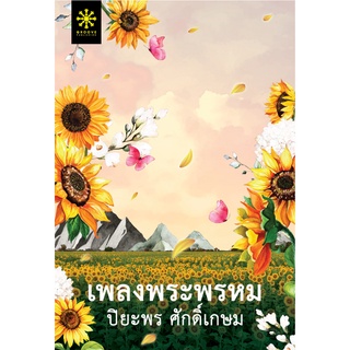 (แถมปก) เพลงพระพรหม โดย ปิยะพร ศักดิ์เกษม  หนังสือใหม่ (กรู๊ฟ)