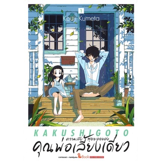 หนังสือ ความลับสุดยอดของคุณพ่อเลี้ยงเดี่ยว เล่ม 1สินค้ามือหนี่ง  พร้อมส่ง # Books around