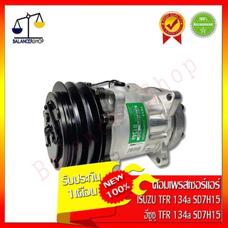 คอมเพรสเซอร์แอร์ Compressor ISUZU TFR R134a SD-7H15 คอมแอร์ อีซูซุ TFR 134a SD-7H15 ของใหม่ 100%  รับประกัน 1 เดือน