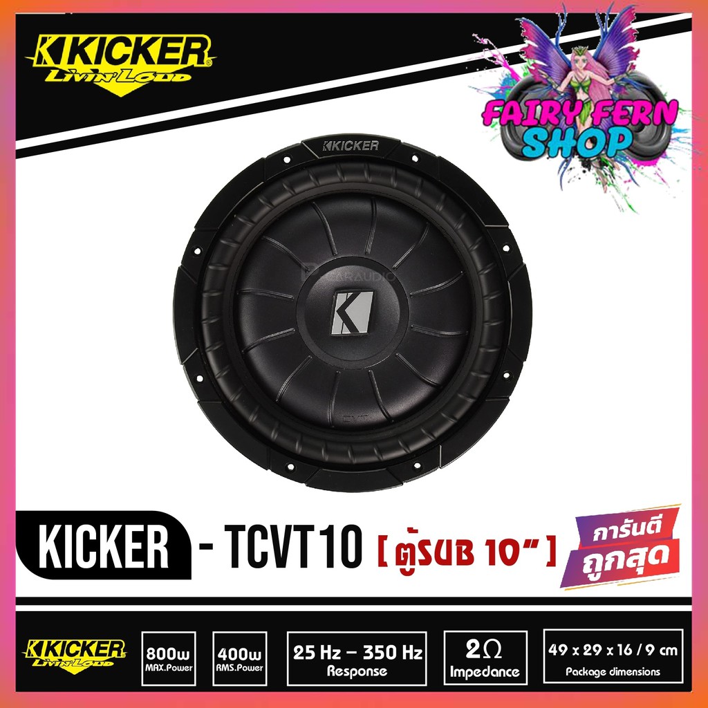 ตู้ซับสำเร็จรูป-kicker-tcvt10-ตู้ซับสำเร็จรูป-sub-10-นิ้วกำลังขับ-400-วัตต์-โดยใช้ดอกซับ-kicker-cvt10-รุ่นท้อป-sub-cvt