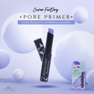 เมคอัพเบส ในรูปแบบแท่ง เนื้อบาล์ม COVER FACTORY PORE PRIMER (3.2G)