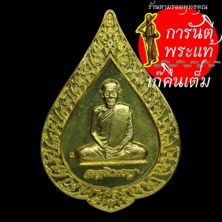 เหรียญพัดยศ หลวงปู่ธรรมรังษี รุ่นเลื่อนสมณศักดิ์ ปี ๒๕๔๗ เนื้อทองฝาบาตร