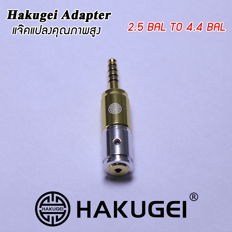 hakugei-adapter-แจ๊คแปลงหูฟังคุณภาพสูง