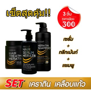 ทรีทเมนท์ เคราติน แคร์บิว แฮร์ /เซรั่ม/แชมพู