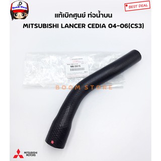 Mitsubishi แท้เบิกศูนย์ ท่อยางหม้อน้ำบน LANCER CEDIA ปี 04-06 (CS3) เบอร์แท้ MN135915