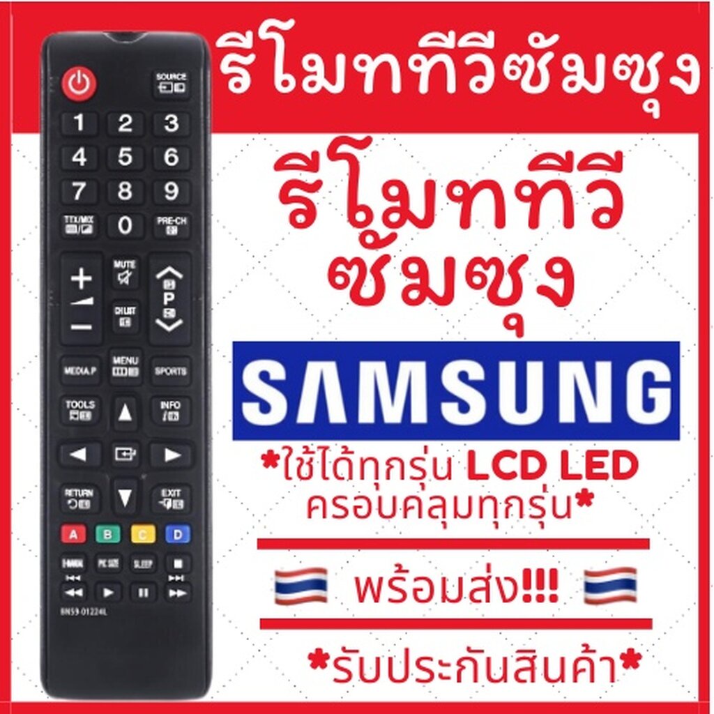 ภาพหน้าปกสินค้ารีโมททีวีซัมซุง samsung คอนโทรล LED LCD TV รวมใช้ได้กับทุกรุ่น