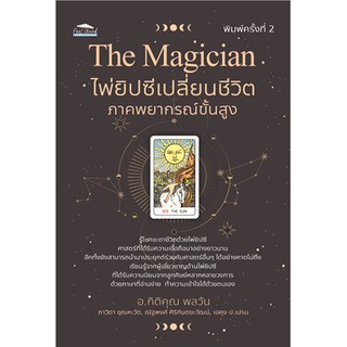 The Magician ไพ่ยิปซีเปลี่ยนชีวิต ภาคพยากรณ์ขั้นสูง / กิติคุณ, ภาวิดา,ณัฐพงศ์ , เอคุง / หนังสือใหม่*