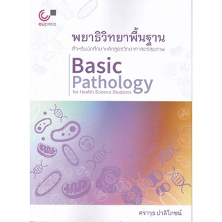 พยาธิวิทยาพื้นฐาน สำหรับนักศึกษาหลักสูตรวิทยาศาสตร์สุขภาพ (9789740340942) c112