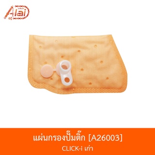 A26003 แผ่นกรองปั๊มติ๊ก CLICK-i เก่า [BJN x AlaiD]