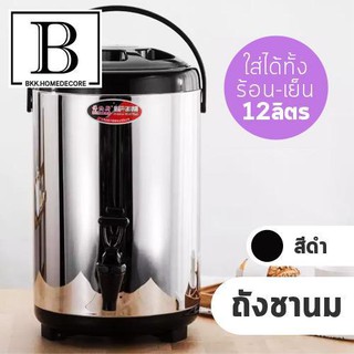 BKKHOME ถัง ถังชานม สีดำ กันความร้อน 2ชั้น 12ลิตร ใส่ได้ทั้ง ร้อน-เย็น กระติกกันความร้อน สแตนเลส  น้ำผลไม้ นม bkkhome