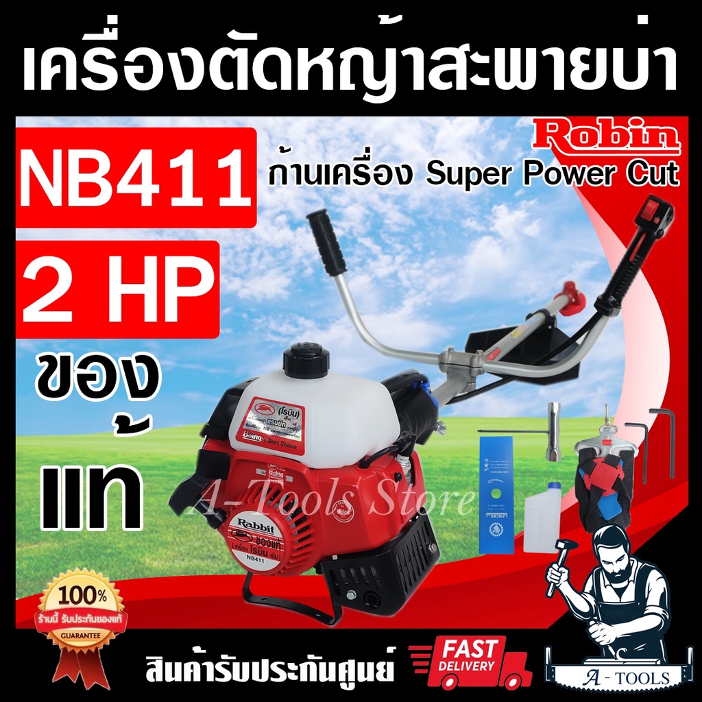 rabbit-เครื่องตัดหญ้า-2จังหวะ-โรบิ้นแท้-รุ่น-nb411-robin-โรบิ้น-แรบบิท-ผลิตจากญี่ปุ่นแท้100-เครื่องตัดหญ้าสะพายบ่า