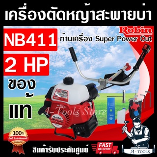 RABBIT เครื่องตัดหญ้า 2จังหวะ โรบิ้นแท้ รุ่น NB411 ROBIN โรบิ้น แรบบิท ผลิตจากญี่ปุ่นแท้100% เครื่องตัดหญ้าสะพายบ่า