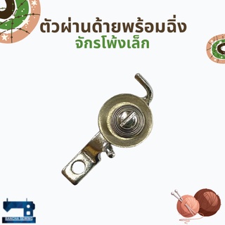 สินค้า ตัวผ่านด้าย สำหรับจักรโพ้งเล็ก