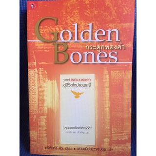 Golden Bones กระดูกทองคำ (หนังสือใหม่นอกซีล)