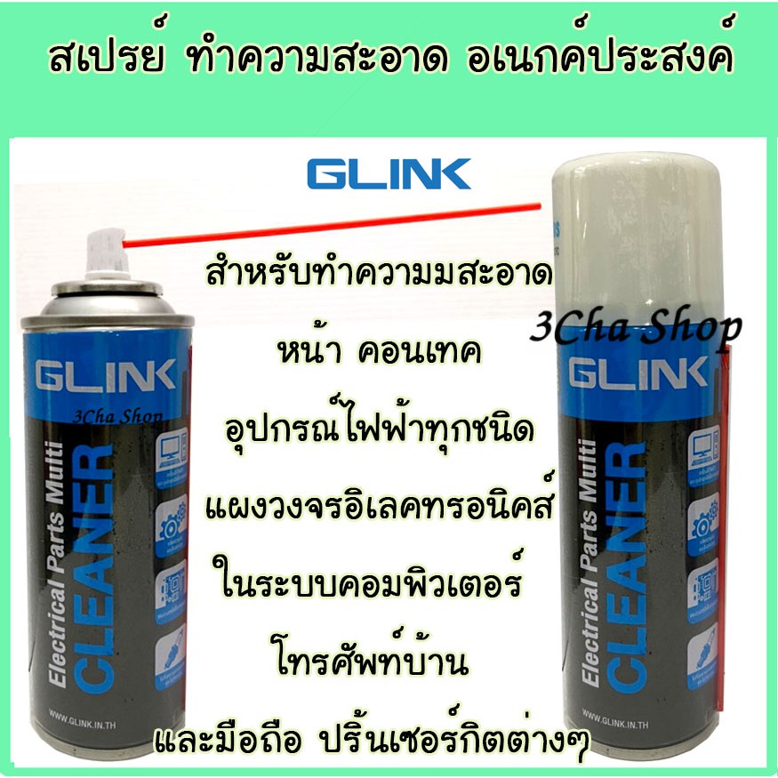 glink-สเปรย์ทำความมสะอาด-หน้า-คอนเทค-อุปกรณ์ไฟฟ้าทุกชนิด-แผงวงจรอิเลคทรอนิคส์-โทรศัพท์บ้าน-และมือถือ-ปริ้นเซอร์กิต