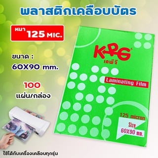 พลาสติกเคลือบบัตร กล่องเขียว KPG บรรจุ 100 แผ่น หนา 125 mic