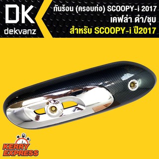 กันร้อน(ครอบท่อ)SCOOPY-I ปี2017 เคฟล่าดำ-ชุบ