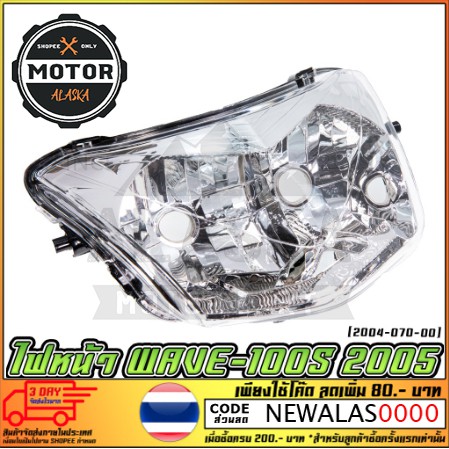 ไฟหน้า-honda-wave-100s-2005-2004-070-00-ms1053