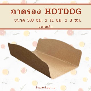 ถาดกระดาษรอง Hotdog เล็ก ขนาด 5.8x11x3 ซม. (100 ใบ) TC086_INH109