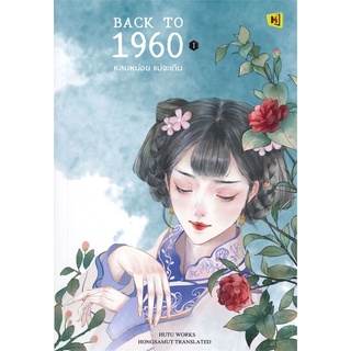 หนังสือ BACK TO 1960 หลบหน่อย แม่จะเดิน เล่ม 1สินค้ามือหนี่ง  พร้อมส่ง # Books around