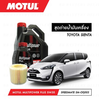 ชุดถ่ายน้ำมันเครื่อง Motul Multipower Plus Technosynthese 5W30 5ลิตร+กรองSpeedMate SM-OFJ003 1ลูก TOYOTA SIENTA