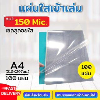 ภาพขนาดย่อของสินค้าเซลลูลอย PET แผ่นใส พลาสติกทำปก ปกรายงาน พลาสติกแผ่นใส แผ่นรองปก ขนาด A4 บรรจุ 100 แผ่น แผ่นใส ปกใส ปกพลาสติกใส