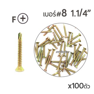 TPC สกรูปลายสว่านรุ้ง สกรูเจาะเหล็ก สกรูหัวเตเปอร์ (FSD) เบอร์#8 ขนาด1นิ้ว2หุน (1-1/4")  x100ตัว