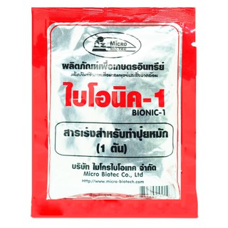 👍 100g BIONIC ไบโอนิค ตรา ไมโครไบโอเทค สารเร่งสำหรับทำปุ๋ยหมัก ทำปุ๋ยอินทรีย์น้ำ และสำหรับผลิตเชื้อจุลินทรีย์