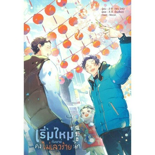 หนังสือ เริ่มใหม่กับนายคงไม่เลวร้ายนัก เล่ม 5