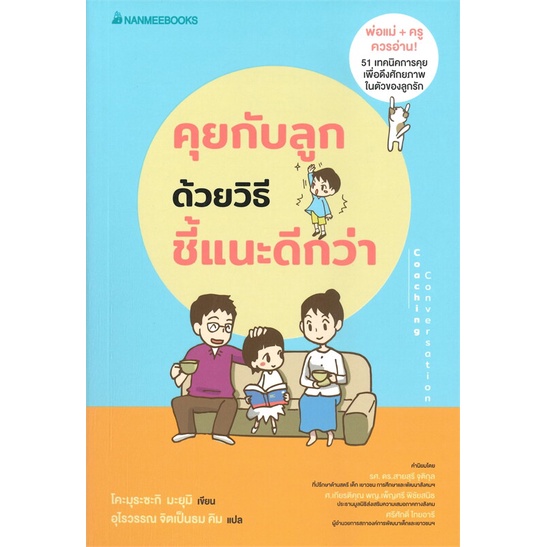 หนังสือ-คุยกับลูกด้วยวิธีชี้แนะดีกว่า-coaching-conversation-nanmeebooks