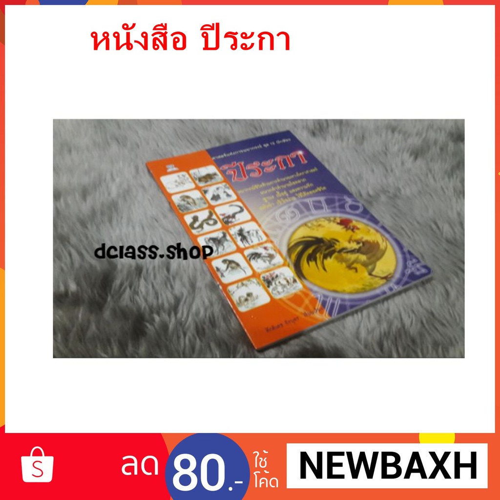 ศาสตร์แห่งการพยากรณ์-ชุด-12-นักษัตร-ปีระกา