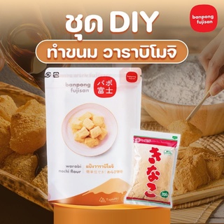 สินค้า ชุด DIY วาราบิโมจิ ทำเอง (แป้งวาราบิ + ผงคินาโกะ + น้ำเชื่อมคุโรมิตสึ) Set - บ้านโป่ง ฟูจิ ซัง