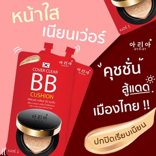 (BB / 1 ซอง) | บีบีคุชชั่น | แบบซองฝาจุก | (ของแท้) | ปกปิด เนียนใส ไม่เป็นคราบ | 12 นางพญา