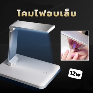 โคมไฟอบเล็บเจล ไฟฉายอบเล็บ เครื่องอบเล็บ LED 12W USB Type-C พับเก็บได้