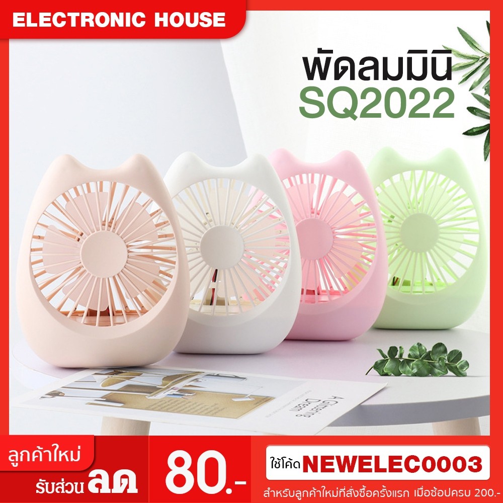 ใหม่-cat-พัดลม-รุ่น-sq-2022-usb-พัดลมพกพาขนาดเล็กแบบชาร์จได้พัดลมขนาดเล็ก-สีสันสดใส