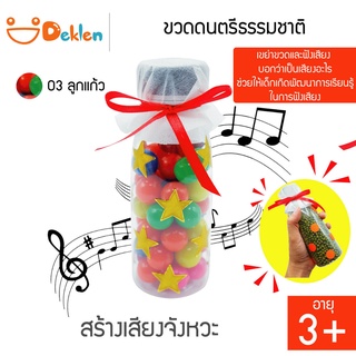 ขวดดนตรีธรรมชาติ(ลูกแก้ว) ขวดสร้างเสียง ของเล่นวิทยาศาสตร์ เขย่าขวด ฟังเสียงจากวัสดุที่กระทบกัน พัฒนาด้านการเรียนรู้