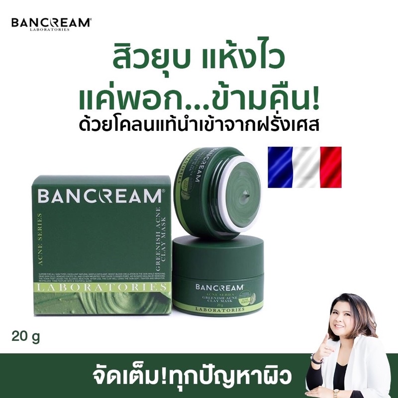 โคลนพอกหน้า-ฝรั่งเศส-ของแท้-บ้านครีม-bancream-ลดสิว-รอยสิว-โคลนพอกสิว-โคลนฝรั่งเศส-ดีท็อกซ์ผิว-greenish-acne-clay-mask