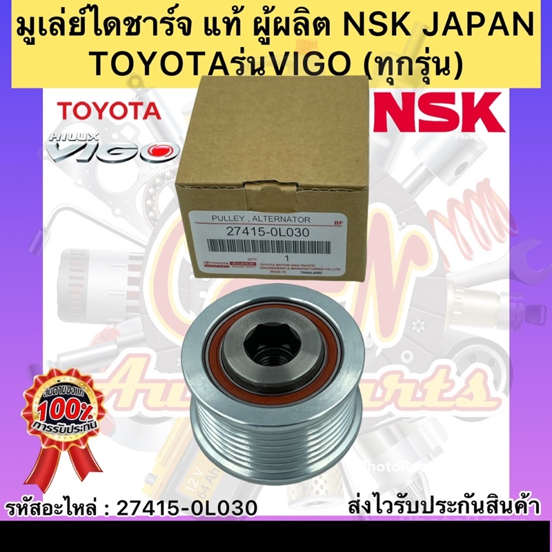 มูเล่ย์ไดชาร์จ-แท้-วีโก้-ทุกรุ่น-รหัสอะไหล่-27415-0l030-ยี่ห้อtoyotaรุ่นvigo-ผู้ผลิตnsk-japan