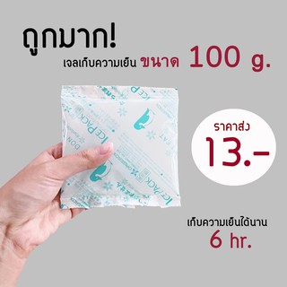 💯ถูกมาก‼️Icepack เจลเก็บความเย็น 100g สต็อคน้ำนมแม่ได้นาน6ชม.‼️