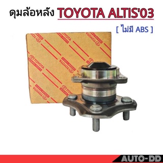 แท้ ลูกปืนล้อหลัง ALTIS ปี 2003-2007 ไม่มี ABS ดุมล้อหลัง ALTIS แท้ศูนย์ โตโยต้า ( 42410-02140 )