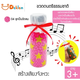 ขวดดนตรีธรรมชาติ(ลูกปืนอัดลม) ขวดสร้างเสียง ของเล่นวิทยาศาสตร์ เขย่าขวด ฟังเสียงจากวัสดุที่กระทบกัน พัฒนาด้านการเรียนรู้