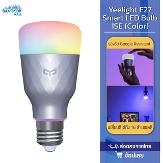 Yeelight E27 Smart LED Bulb 1SE (Color) เชื่อมต่อผ่านไวไฟหรืออินเตอร์เน็ตไร้สายและควบคุมผ่านแอพ