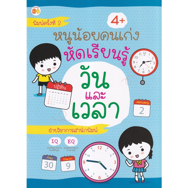 ศูนย์หนังสือจุฬาฯ-หนูน้อยคนเก่ง-หัดเรียนรู้วันและเวลา8858757423953