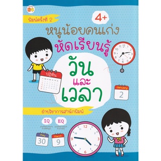 [ศูนย์หนังสือจุฬาฯ]หนูน้อยคนเก่ง หัดเรียนรู้วันและเวลา8858757423953