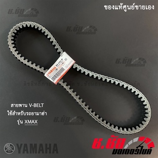 สายพานแท้ 100% YAMAHA XMAX 300 (B5X-E7641-00)