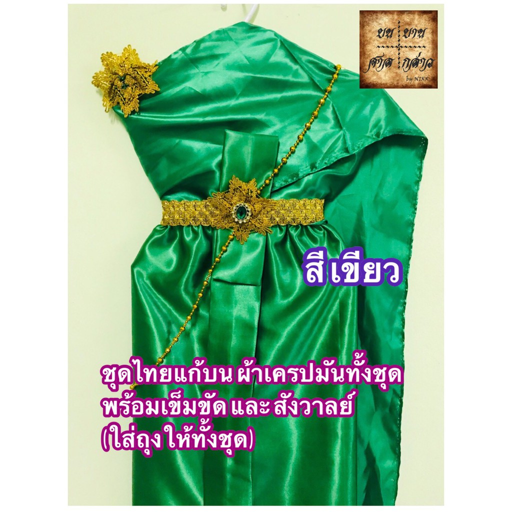 ชุดไทย-ถวายแก้บน-ครบชุดพร้อมเครื่องประดับ-สีเขียว-จำนวน1ชุด