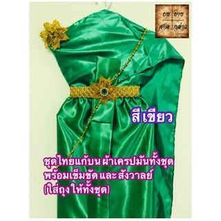 ชุดไทยแก้บน (พร้อมเข็มขัด+สังวาลย์) สไบผ้าเครปมัน สีเขียว จำนวน 1ชุด